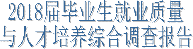 2018届毕业生就业质量与人才培养综合调查报告